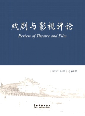 戏剧与影视评论杂志